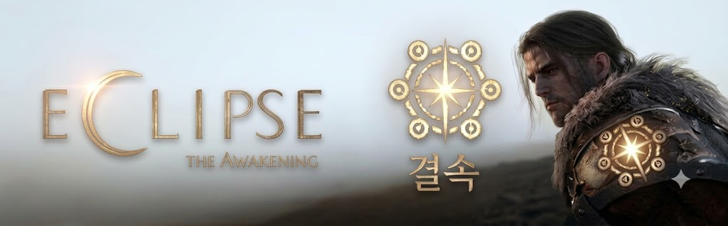 이클립스 결속